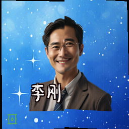 李刚