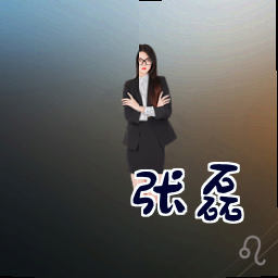 张磊