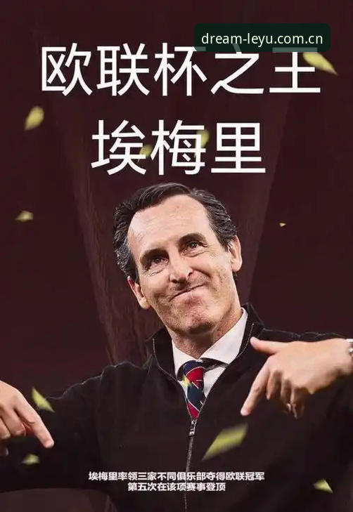 欧联杯决赛复盘：埃梅里五冠王之路的深度分析报告