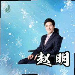赵明